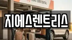 지에스렌트리스