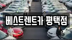 베스트렌트카 평택점