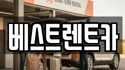 베스트렌트카