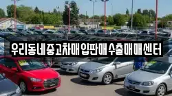 우리동네중고차매입판매수출매매센터