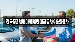 전국중고차매매매입판매자동차수출화물차