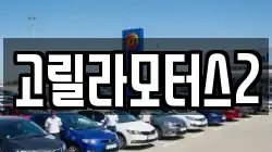 고릴라모터스2
