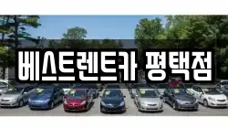 베스트렌트카 평택점