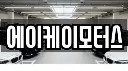 에이케이모터스