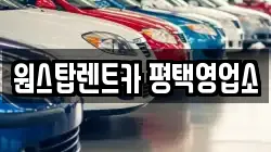 원스탑렌트카 평택영업소