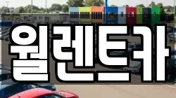 월렌트카