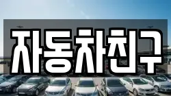 자동차친구