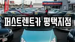 퍼스트렌트카 평택지점