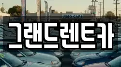 그랜드렌트카