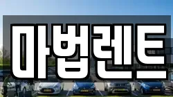 경기도 평택시 평택동 렌트카,단기렌트카,장기렌트카,중고차,중고차매매,중고차매입