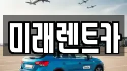 미래렌트카
