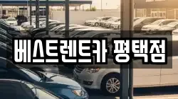 베스트렌트카 평택점