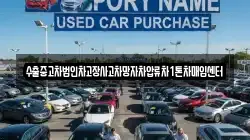수출중고차법인차고장사고차망자차압류차1톤차매입센터