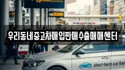 우리동네중고차매입판매수출매매센터
