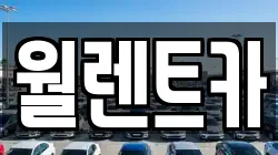 월렌트카