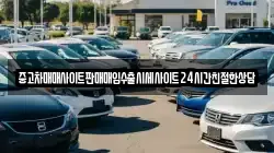 중고차매매사이트판매매입수출시세사이트24시간친절한상담
