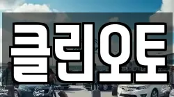 클린오토