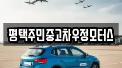 평택주민중고차우정모터스