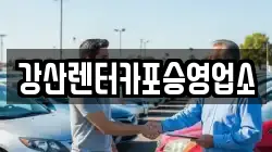 강산렌터카포승영업소