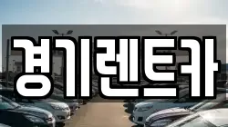 경기렌트카