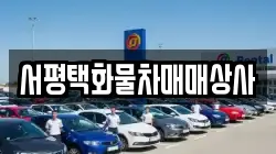 서평택화물차매매상사