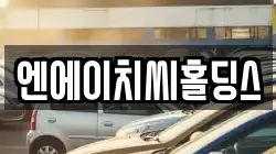 엔에이치씨홀딩스