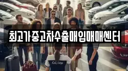 최고가중고차수출매입매매센터
