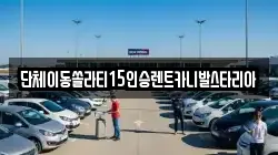 단체이동쏠라티15인승렌트카니발스타리아