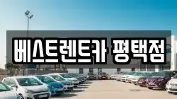 베스트렌트카 평택점