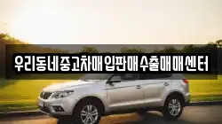 우리동네중고차매입판매수출매매센터