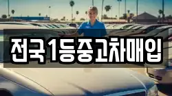 전국1등중고차매입