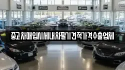 중고차매입시세내차팔기견적가격수출업체