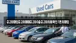 중고차매입중고차매매중고차수출중고차시세확인1톤차매입