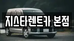 지스타렌트카 본점