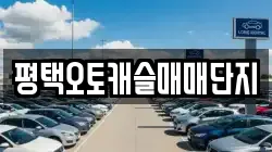 평택오토캐슬매매단지