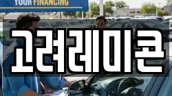 고려레미콘