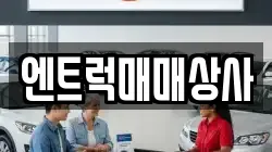 엔트럭매매상사