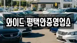 와이드 평택안중영업소