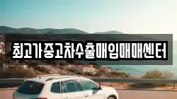 최고가중고차수출매입매매센터