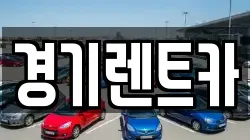 경기렌트카