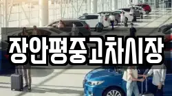 장안평중고차시장