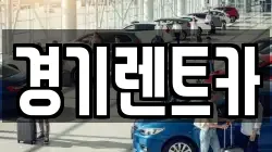 경기렌트카