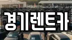 경기렌트카