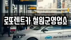 경기도 포천시 관인면 렌트카,단기렌트카,장기렌트카,중고차,중고차매매,중고차매입