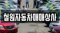철원자동차매매상사