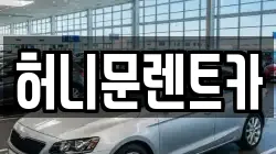 허니문렌트카