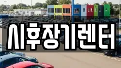 시후장기렌터