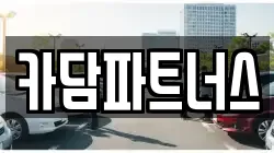 카담파트너스