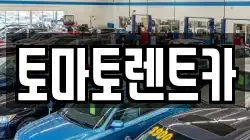 경기도 포천시 군내면 렌트카,단기렌트카,장기렌트카,중고차,중고차매매,중고차매입