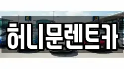 허니문렌트카